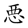 𢙣汉字