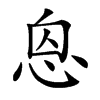 𢙥汉字