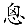 𢙦汉字