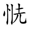 𢙧汉字