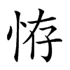 𢙨汉字