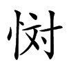 𢙪汉字