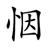 𢙫汉字