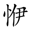 𢙬汉字