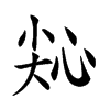 𢙭汉字