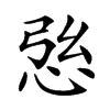 𢙰汉字