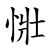 𢙳汉字