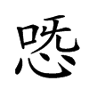 𢙸汉字