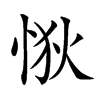 𢙹汉字