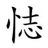 𢙺汉字