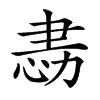 𢙻汉字