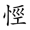 𢙼汉字