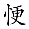 𢙾汉字