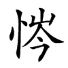 𢙿汉字