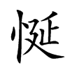 𢚀汉字