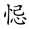 𢚁汉字