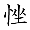 𢚂汉字