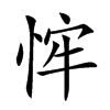 𢚄汉字