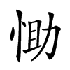 𢚆汉字