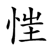 𢚇汉字