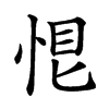 𢚉汉字