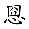 𢚊汉字