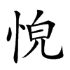 𢚋汉字