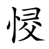 𢚌汉字