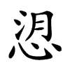 𢚑汉字