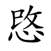 𢚓汉字