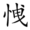 𢚕汉字