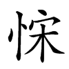 𢚗汉字