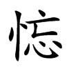 𢚚汉字