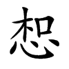 𢚤汉字