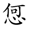 𢚨汉字