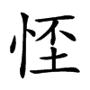 𢚬汉字