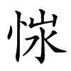 𢚭汉字