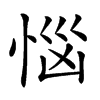 𢚰汉字