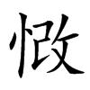 𢚲汉字