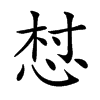 𢚳汉字