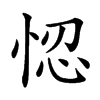 𢚴汉字