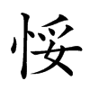 𢚶汉字