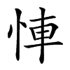 𢚷汉字