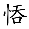 𢚺汉字