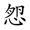 𢚿汉字