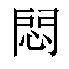 𢛀汉字