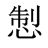 𢛁汉字