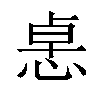 𢛂汉字