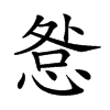 𢛃汉字