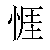 𢛄汉字